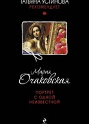 Портрет с одной неизвестной