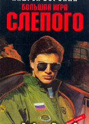 Большая игра Слепого