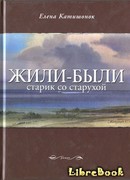Жили-были старик со старухой