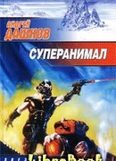 Суперанимал