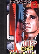 Опер против маньяка