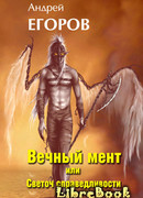 Вечный мент или Светоч справедливости