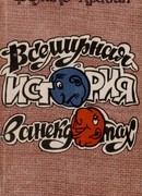 Всемирная история в анекдотах