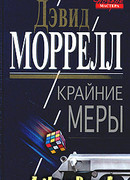 Крайние меры