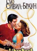 Нежданная страсть