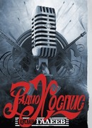 Радио Хоспис