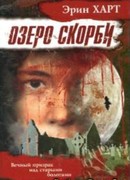 Озеро скорби