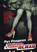 Убийство в стиле "психо"