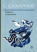 Повести и рассказы