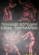 Комедии. Мимиамбы