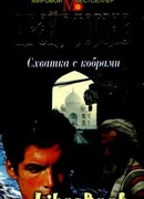 Схватка с кобрами