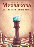 Алмазный эндшпиль