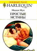 Простые истины