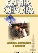 Любовь кончается в полночь