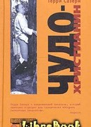 Чудо-христианин