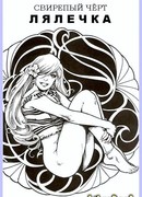 Свирепый чёрт Лялечка