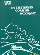 За Сибирью солнце всходит…