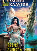 Время лживой луны