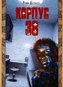 Корпус 38