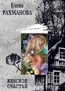 Женское счастье