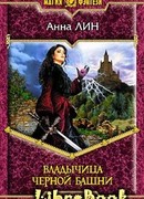 Владычица Черной башни