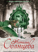 Опасайся взгляда Царицы Змей