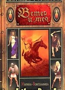 Ветер и меч