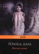 Ночная гостья