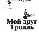 Мой друг Тролль