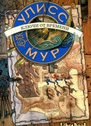 Ключи от времени