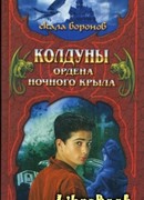 Колдуны Ордена Ночного Крыла