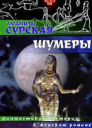 Шумеры