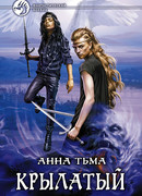 Крылатый