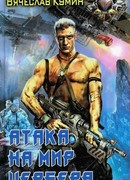 Атака на мир Цербера