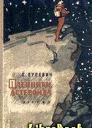 Пленники астероида