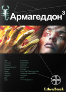 Армагеддон 3. Подземелья Смерти