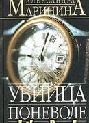 Убийца поневоле