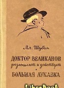 Доктор Великанов размышляет и действует