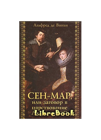 книга Сен-Map, или Заговор во времена Людовика XIII (Cinq-Mars) 03.01.13