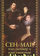 Сен-Map, или Заговор во времена Людовика XIII