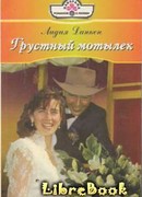 Грустный мотылек