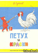 Петух и краски