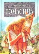 Дженни. Томасина. Ослиное чудо