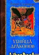 Возвращение убийцы драконов