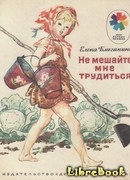 Не мешайте мне трудиться