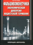 Фальшивомонетчики. Экономическая диверсия нацистской Германии.  Операция «Бернхард»  1941-1945