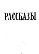 Рассказы