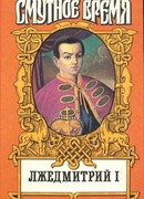 Лжедмитрий I