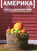 Америка. Чудеса здоровой пищи