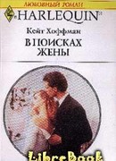 В поисках жены